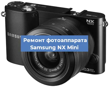 Замена дисплея на фотоаппарате Samsung NX Mini в Краснодаре